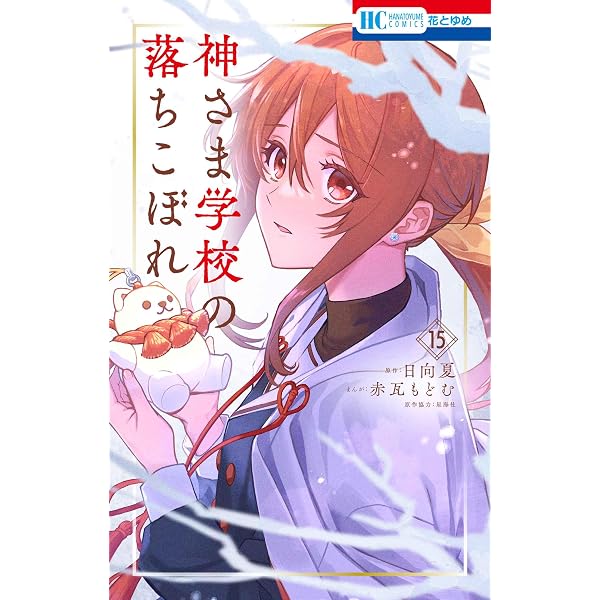 Amazon.co.jp: 神さま学校の落ちこぼれ 13 (花とゆめコミックス) : 赤